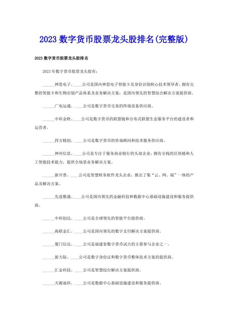 2023数字货币股票龙头股排名(完整版)