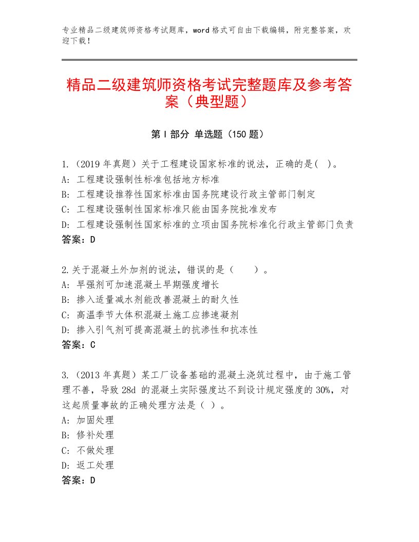 最全二级建筑师资格考试完整版带答案（预热题）