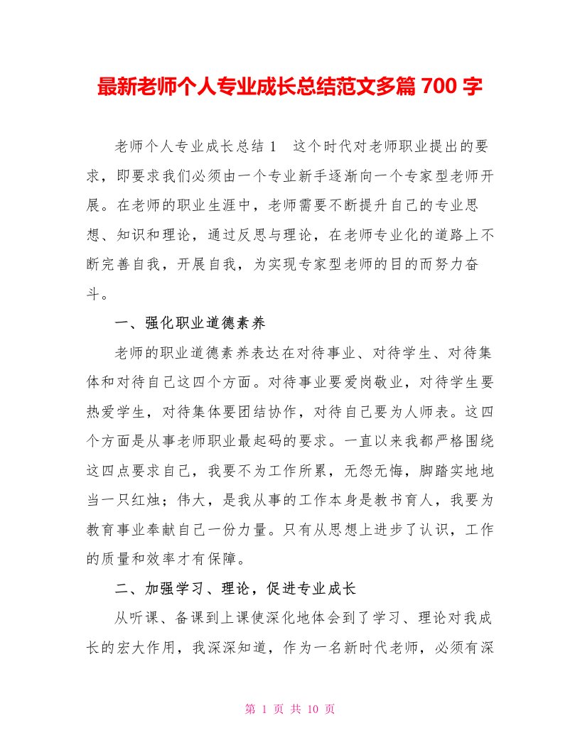 最新教师个人专业成长总结范文多篇700字