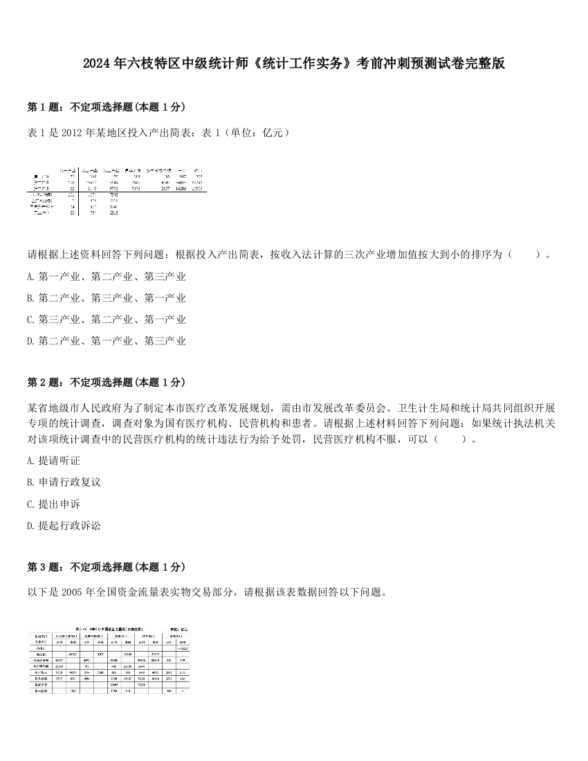 2024年六枝特区中级统计师《统计工作实务》考前冲刺预测试卷完整版