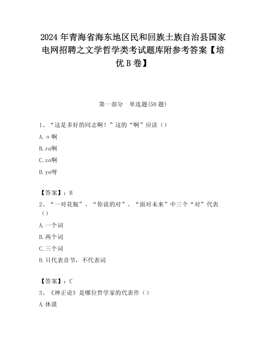 2024年青海省海东地区民和回族土族自治县国家电网招聘之文学哲学类考试题库附参考答案【培优B卷】