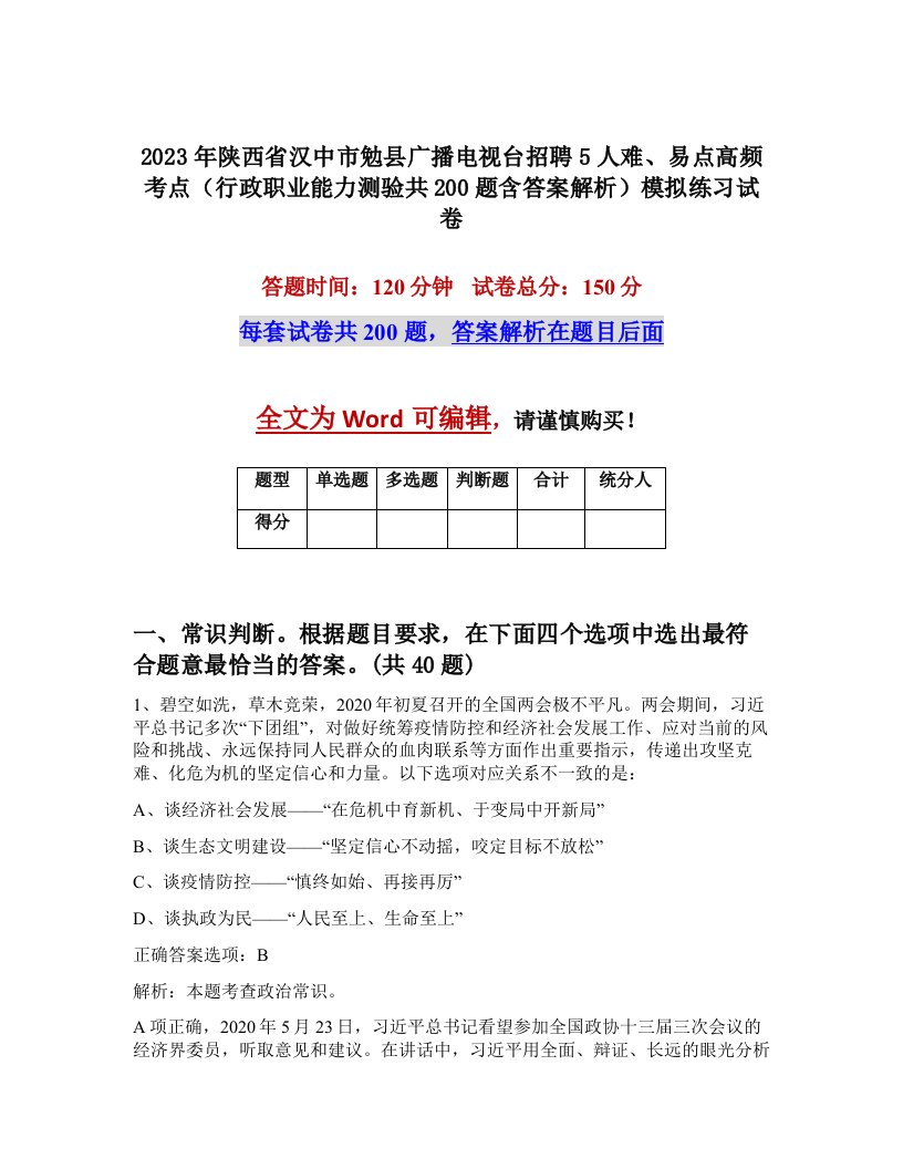 2023年陕西省汉中市勉县广播电视台招聘5人难易点高频考点行政职业能力测验共200题含答案解析模拟练习试卷