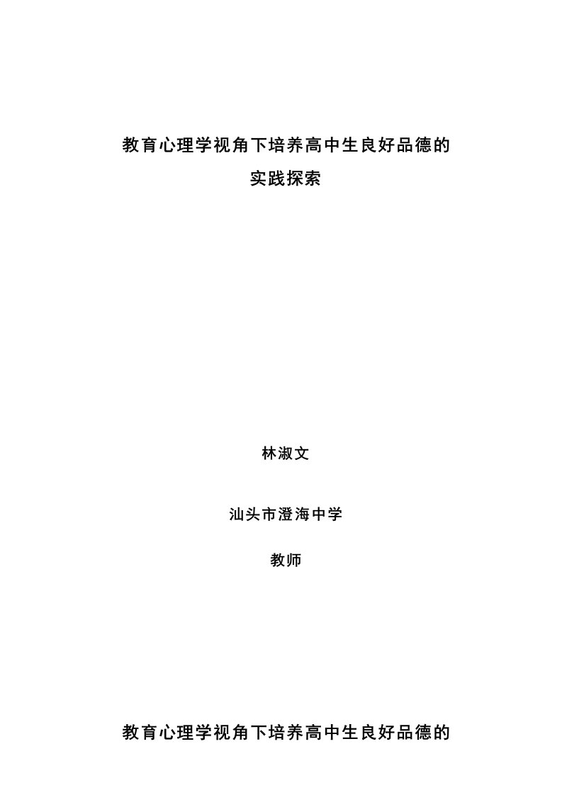 教育心理学视角下培养高中生良好品德的实践探索-澄海中学林淑文