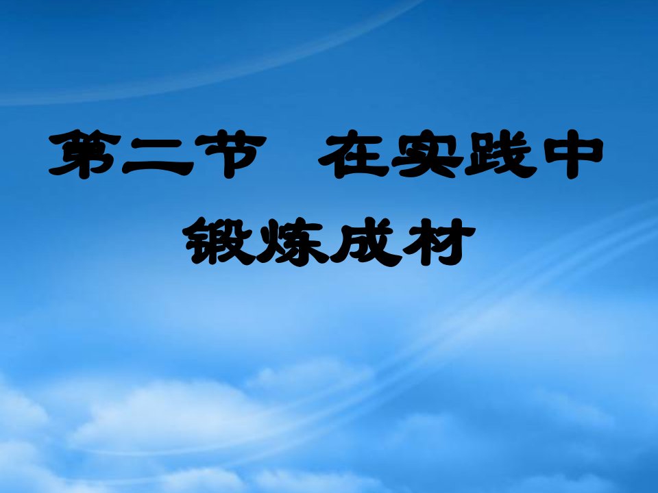 高二政治下学期在实践中锻炼成材