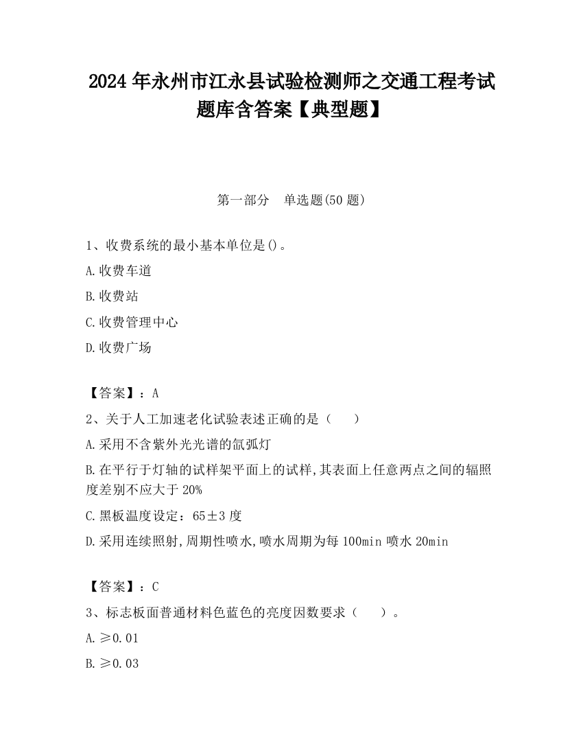 2024年永州市江永县试验检测师之交通工程考试题库含答案【典型题】