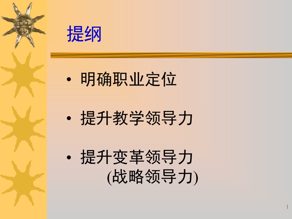 褚宏启校长领导力提升课件