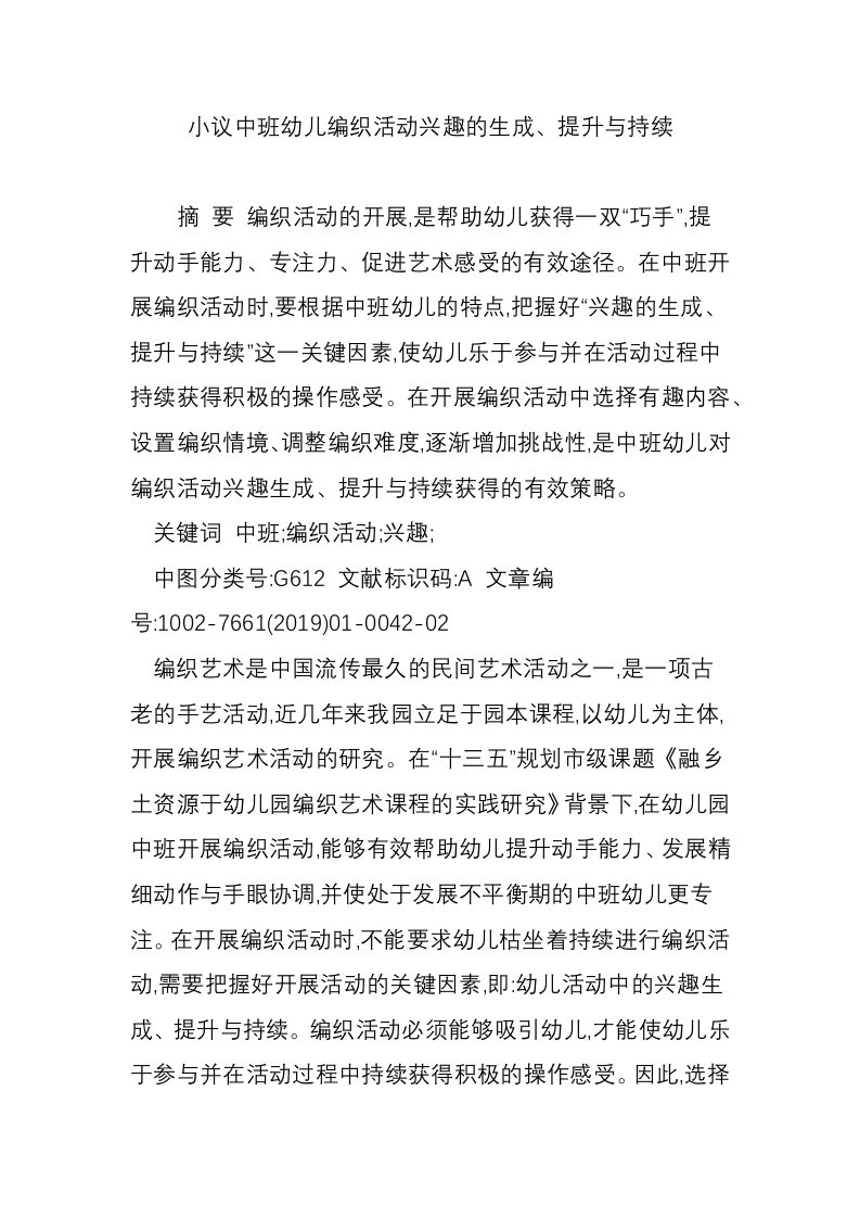 小议中班幼儿编织活动兴趣的生成、提升与持续