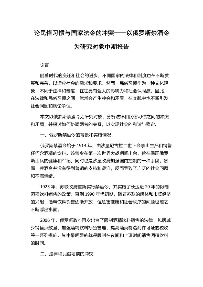 论民俗习惯与国家法令的冲突——以俄罗斯禁酒令为研究对象中期报告