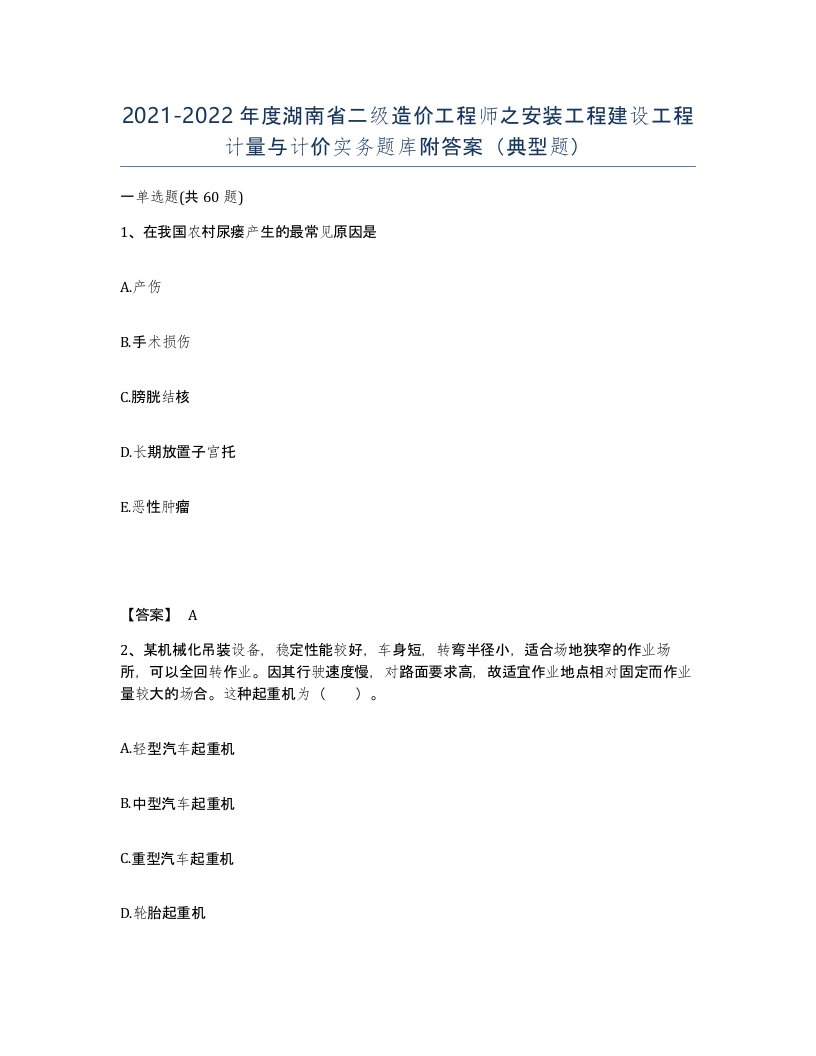 2021-2022年度湖南省二级造价工程师之安装工程建设工程计量与计价实务题库附答案典型题