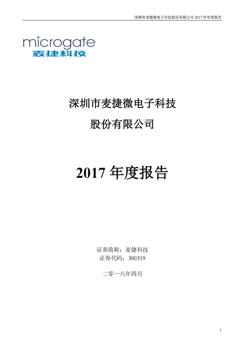 深交所-麦捷科技：2017年年度报告-20180418