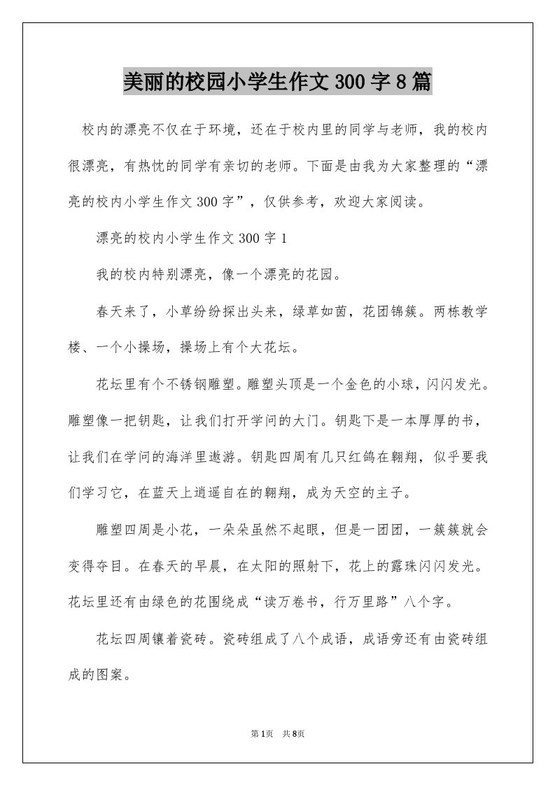 美丽的校园小学生作文300字8篇