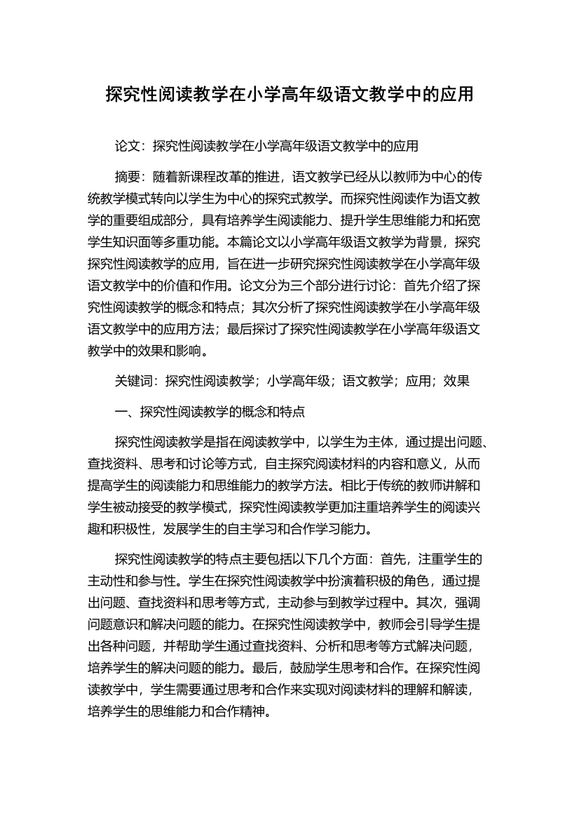 探究性阅读教学在小学高年级语文教学中的应用