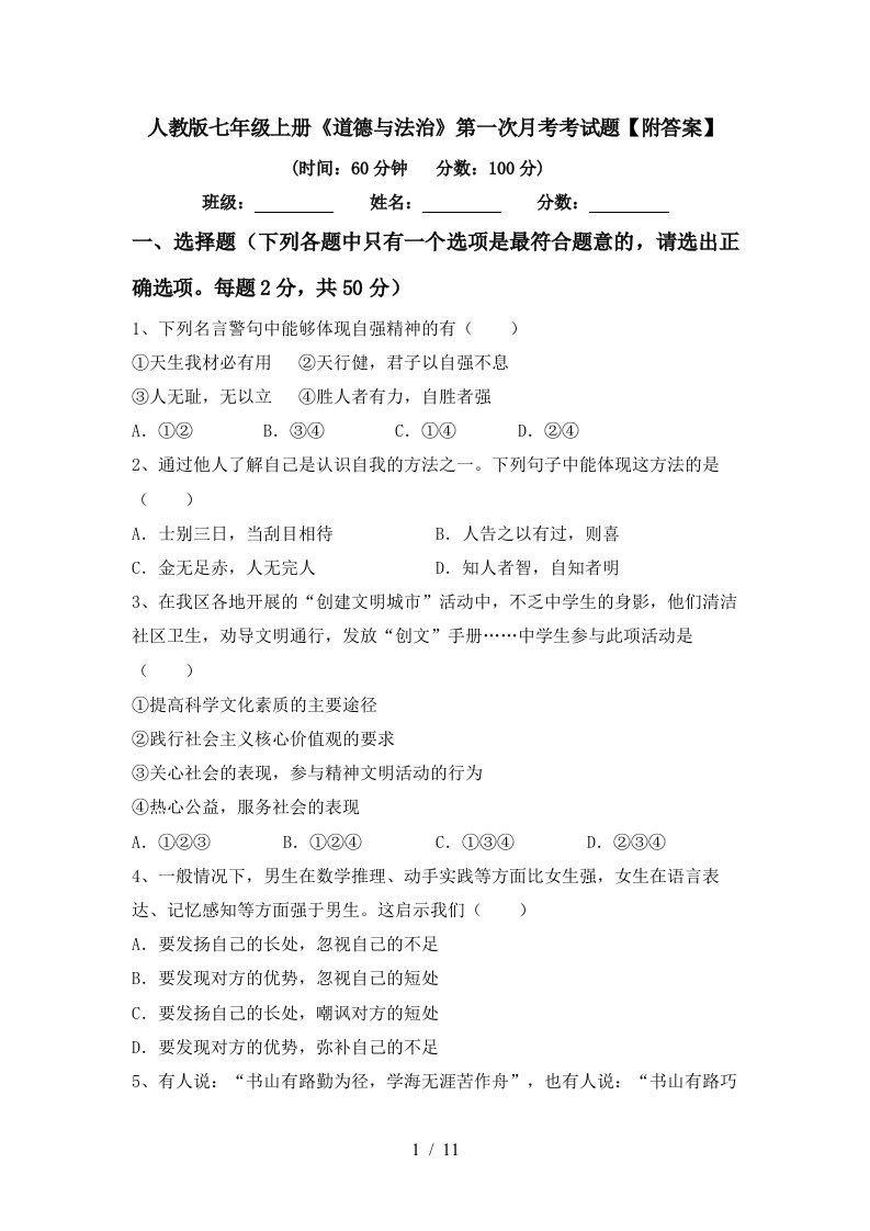 人教版七年级上册道德与法治第一次月考考试题附答案