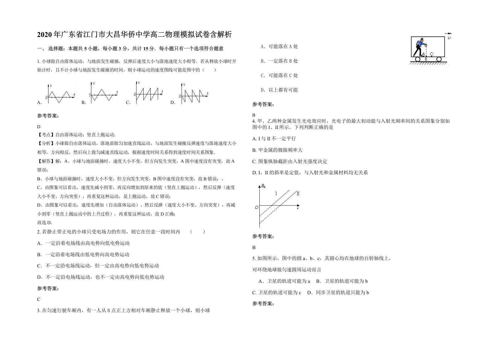 2020年广东省江门市大昌华侨中学高二物理模拟试卷含解析