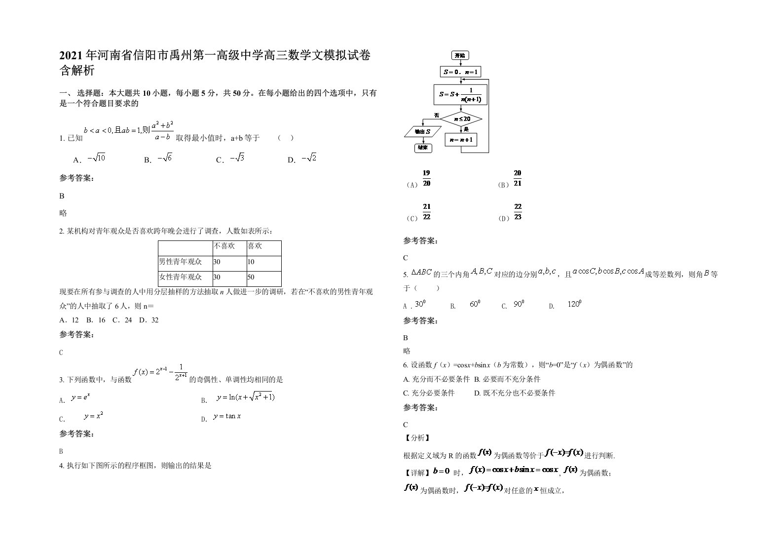 2021年河南省信阳市禹州第一高级中学高三数学文模拟试卷含解析