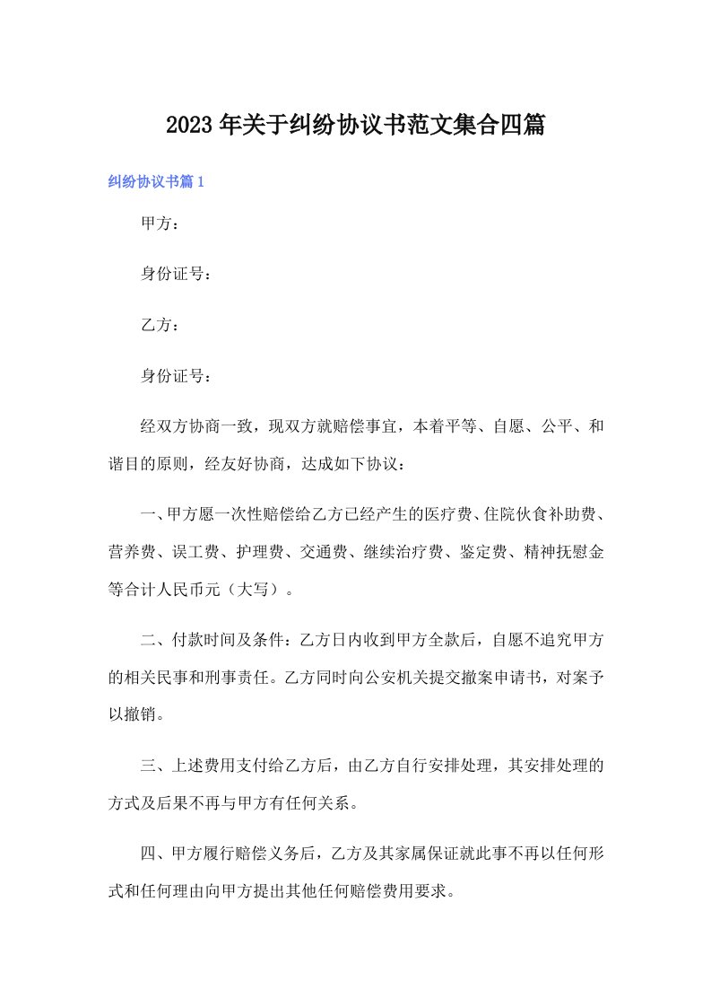 关于纠纷协议书范文集合四篇