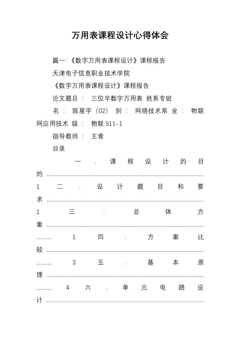 万用表课程设计心得体会