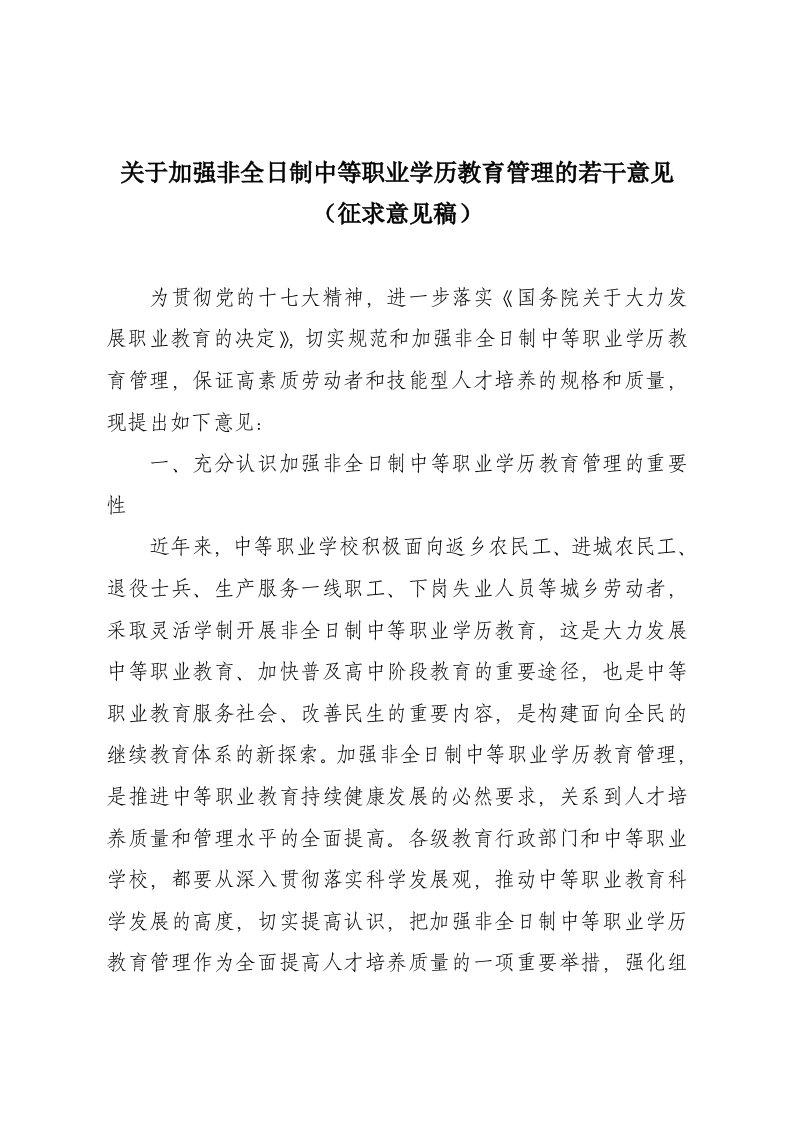 关于加强非全日制中等职业学历教育管理的若干意见