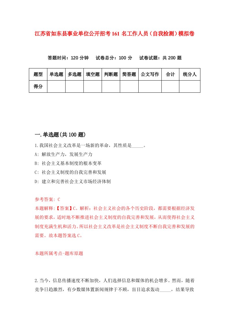 江苏省如东县事业单位公开招考161名工作人员自我检测模拟卷第2版