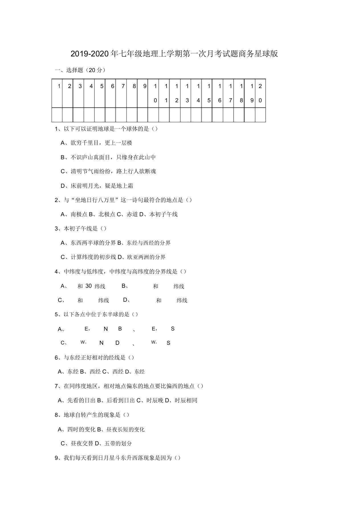 七年级地理上学期第一次月考试题商务星球版