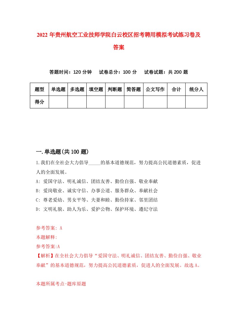 2022年贵州航空工业技师学院白云校区招考聘用模拟考试练习卷及答案第0期