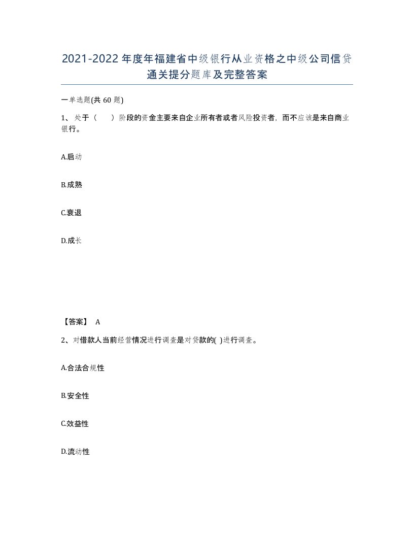 2021-2022年度年福建省中级银行从业资格之中级公司信贷通关提分题库及完整答案