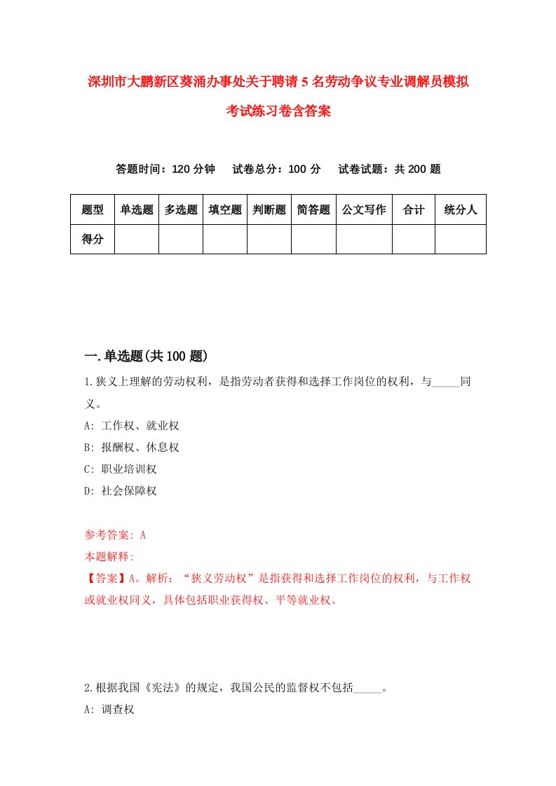 深圳市大鹏新区葵涌办事处关于聘请5名劳动争议专业调解员模拟考试练习卷含答案第6次