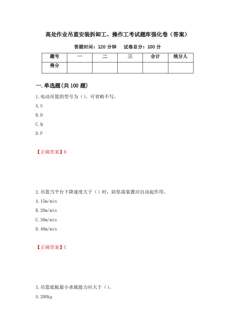 高处作业吊蓝安装拆卸工操作工考试题库强化卷答案第91卷