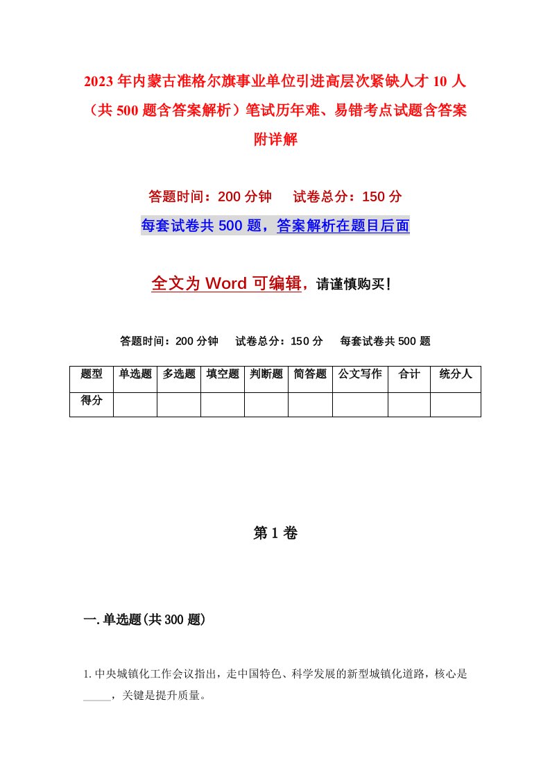 2023年内蒙古准格尔旗事业单位引进高层次紧缺人才10人共500题含答案解析笔试历年难易错考点试题含答案附详解