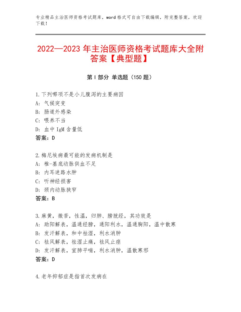 2023年最新主治医师资格考试精品题库附答案（研优卷）