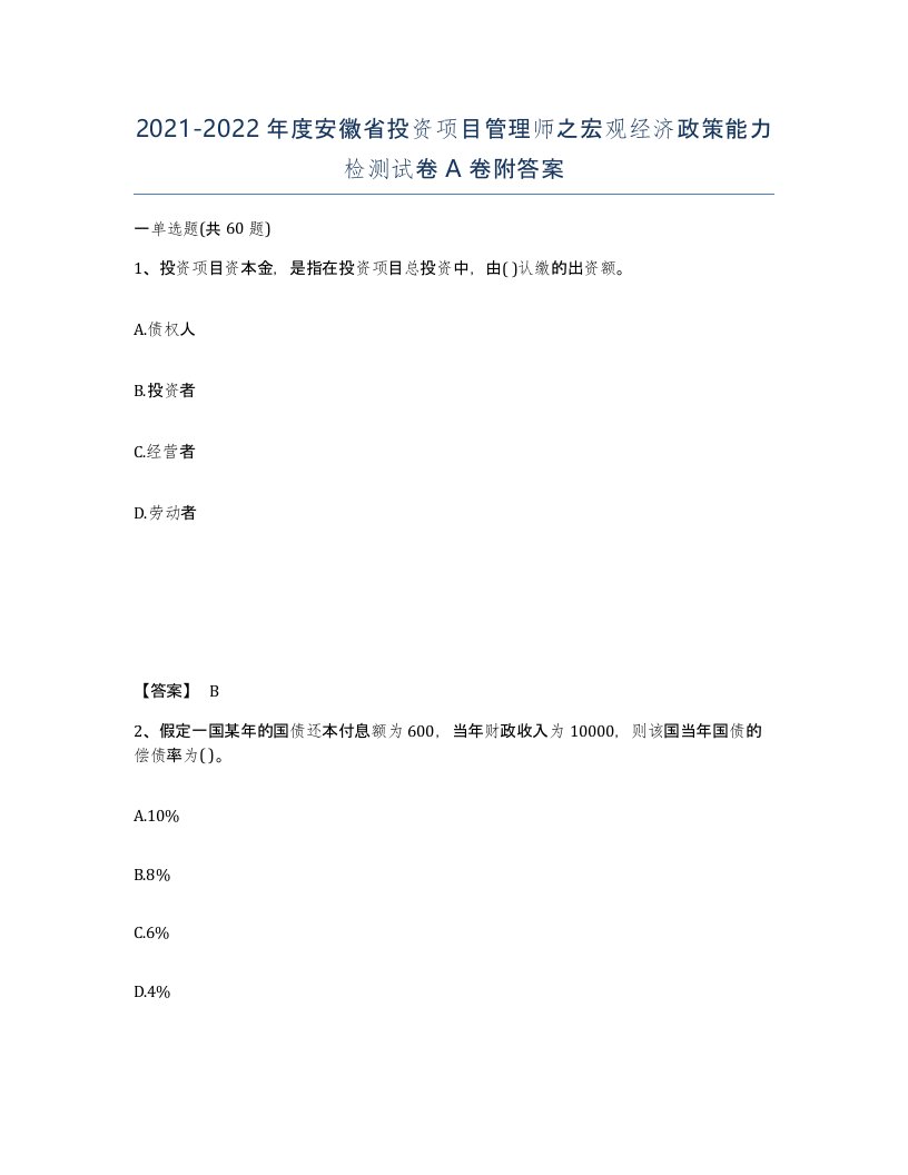 2021-2022年度安徽省投资项目管理师之宏观经济政策能力检测试卷A卷附答案