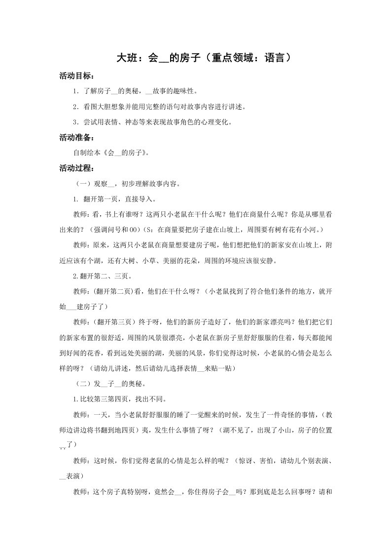 大班语言会移动的房子