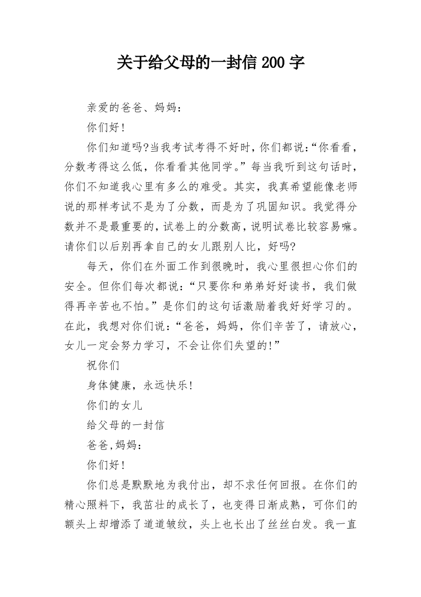 关于给父母的一封信200字