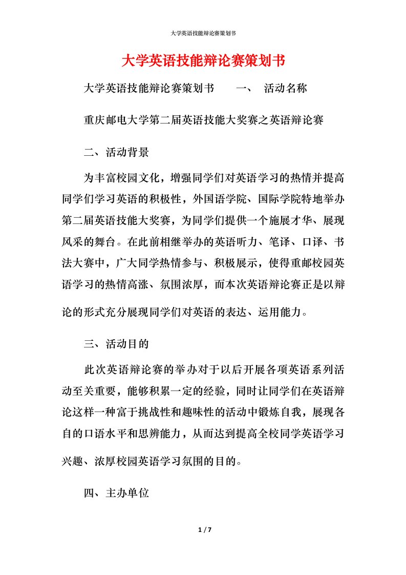 精编大学英语技能辩论赛策划书