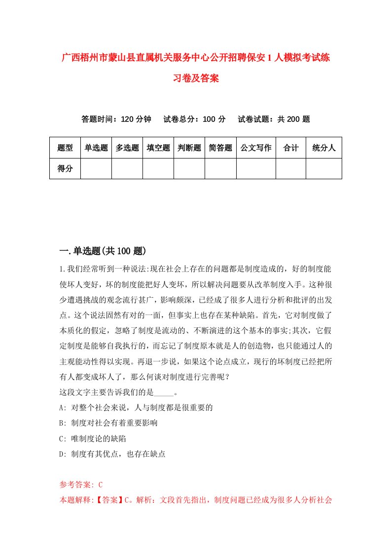 广西梧州市蒙山县直属机关服务中心公开招聘保安1人模拟考试练习卷及答案第8套