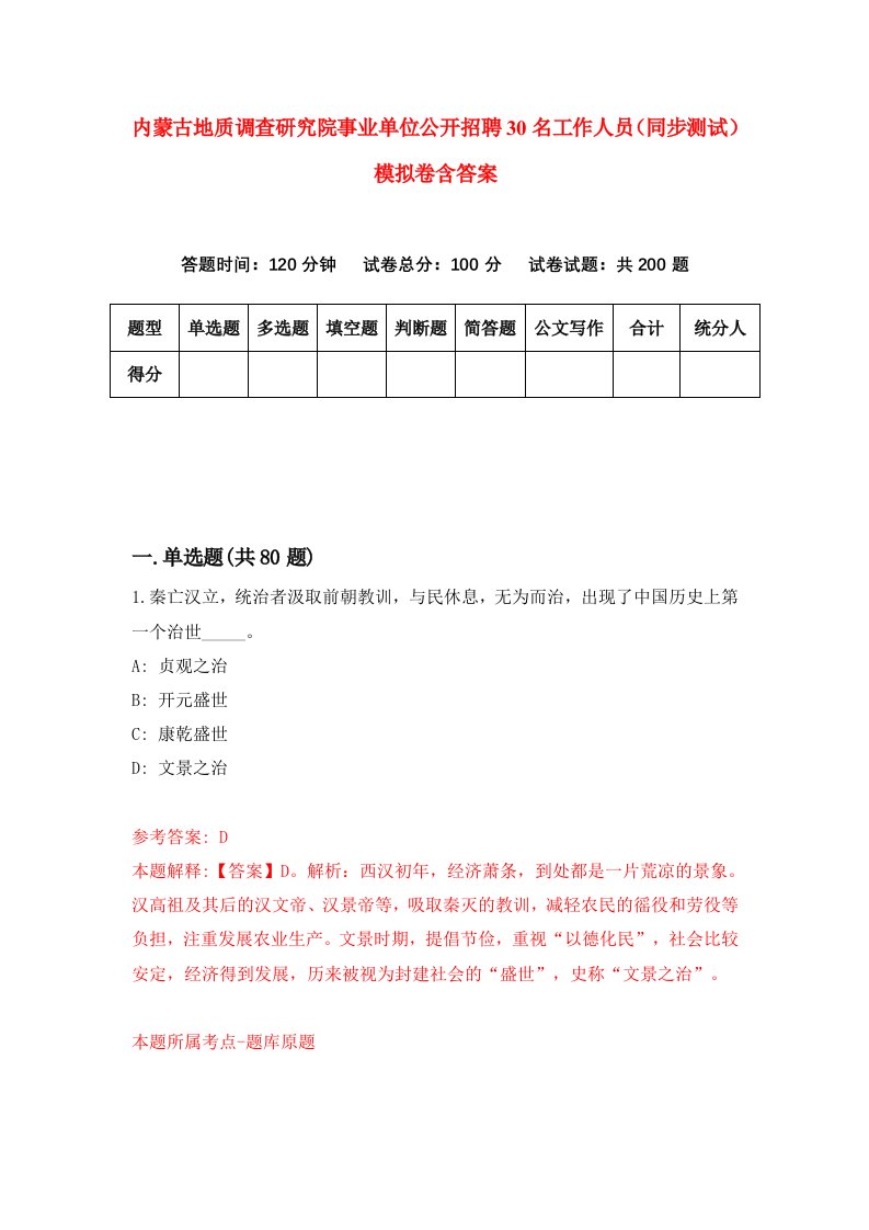 内蒙古地质调查研究院事业单位公开招聘30名工作人员同步测试模拟卷含答案5