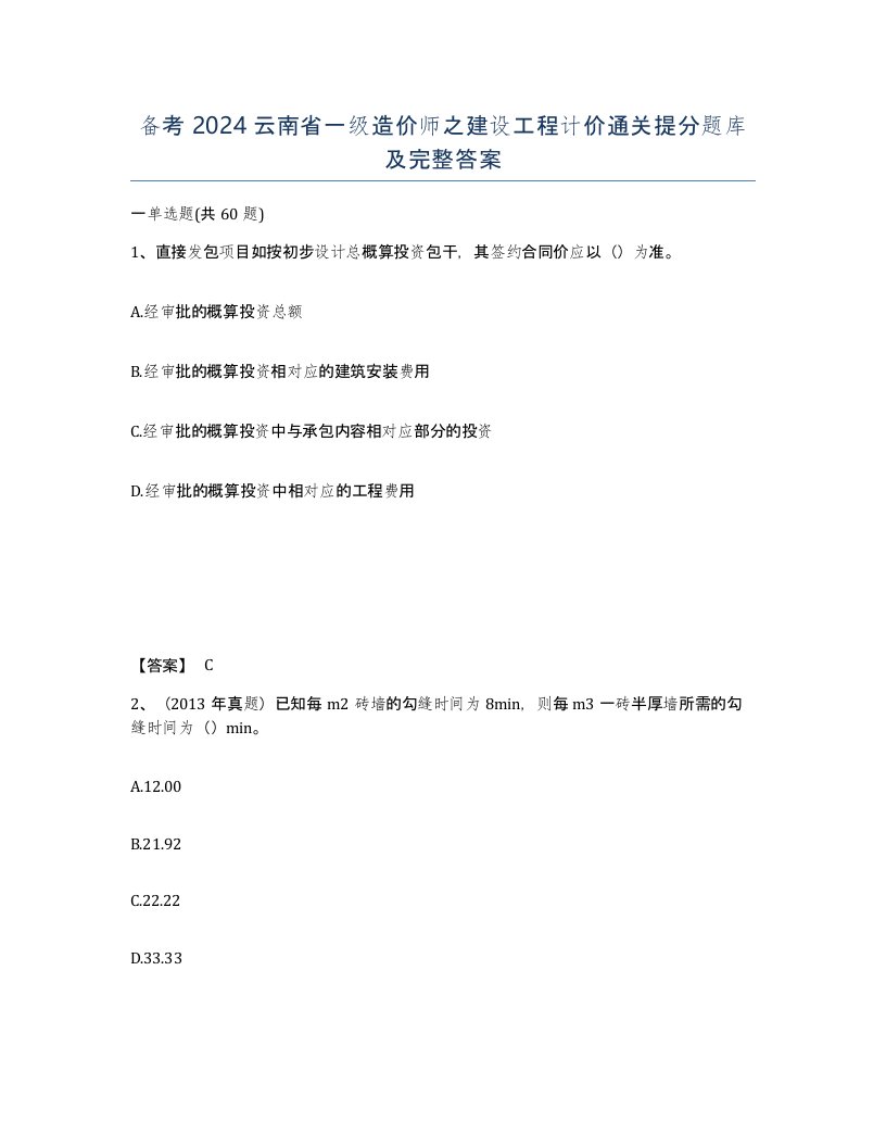 备考2024云南省一级造价师之建设工程计价通关提分题库及完整答案