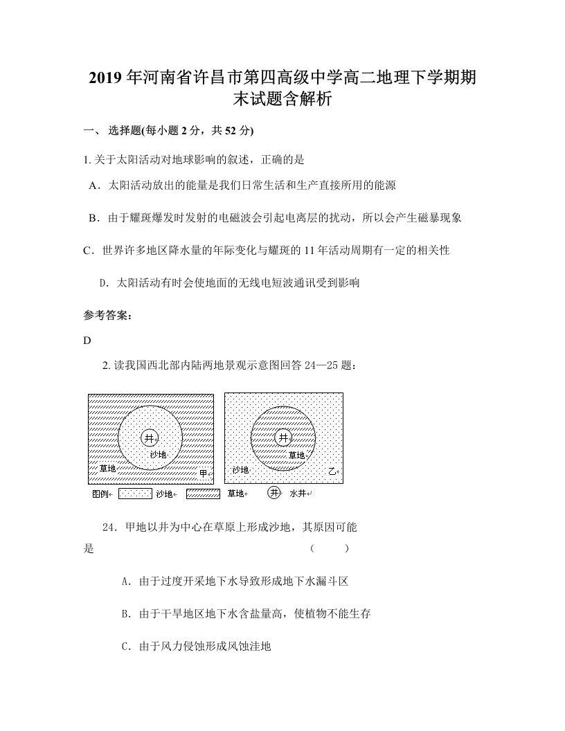 2019年河南省许昌市第四高级中学高二地理下学期期末试题含解析