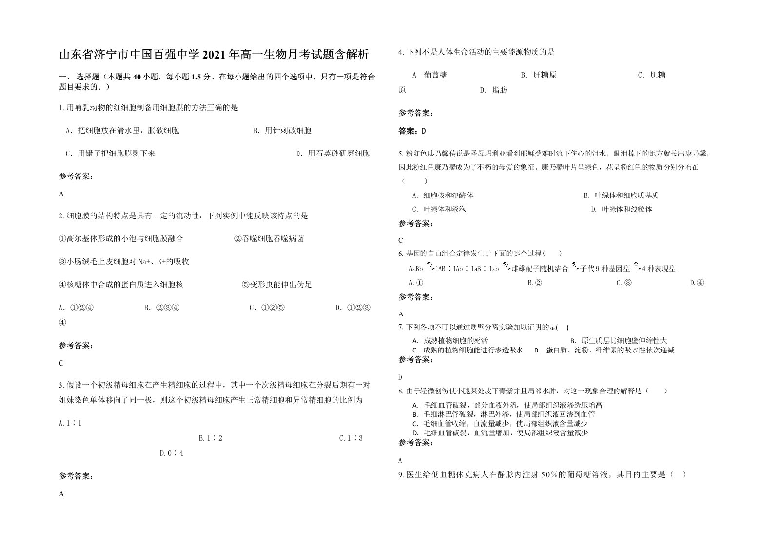 山东省济宁市中国百强中学2021年高一生物月考试题含解析