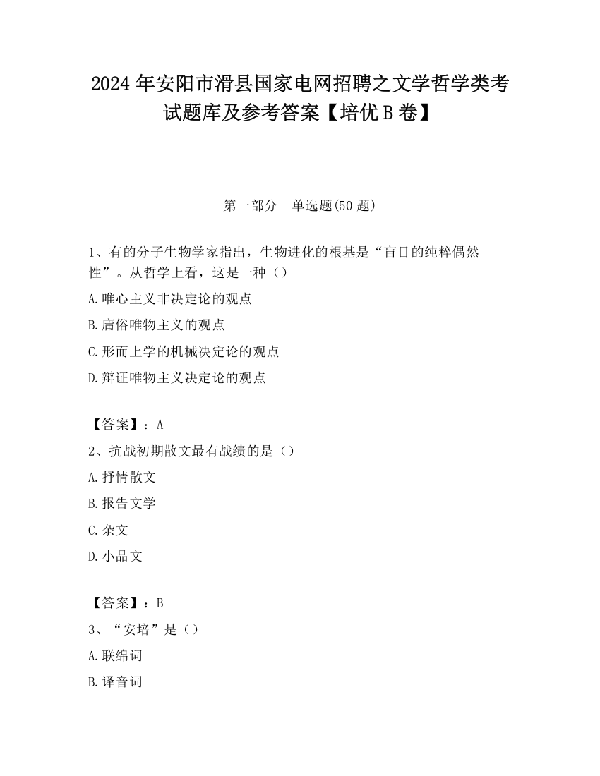 2024年安阳市滑县国家电网招聘之文学哲学类考试题库及参考答案【培优B卷】