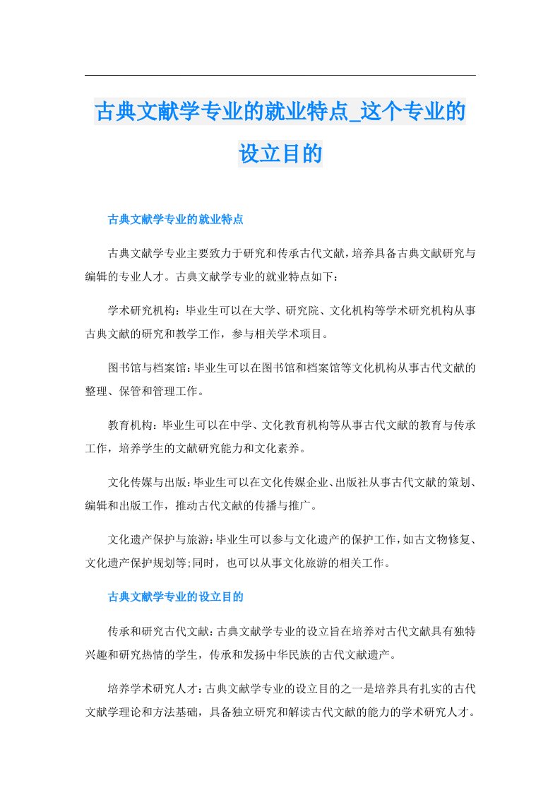 古典文献学专业的就业特点_这个专业的设立目的