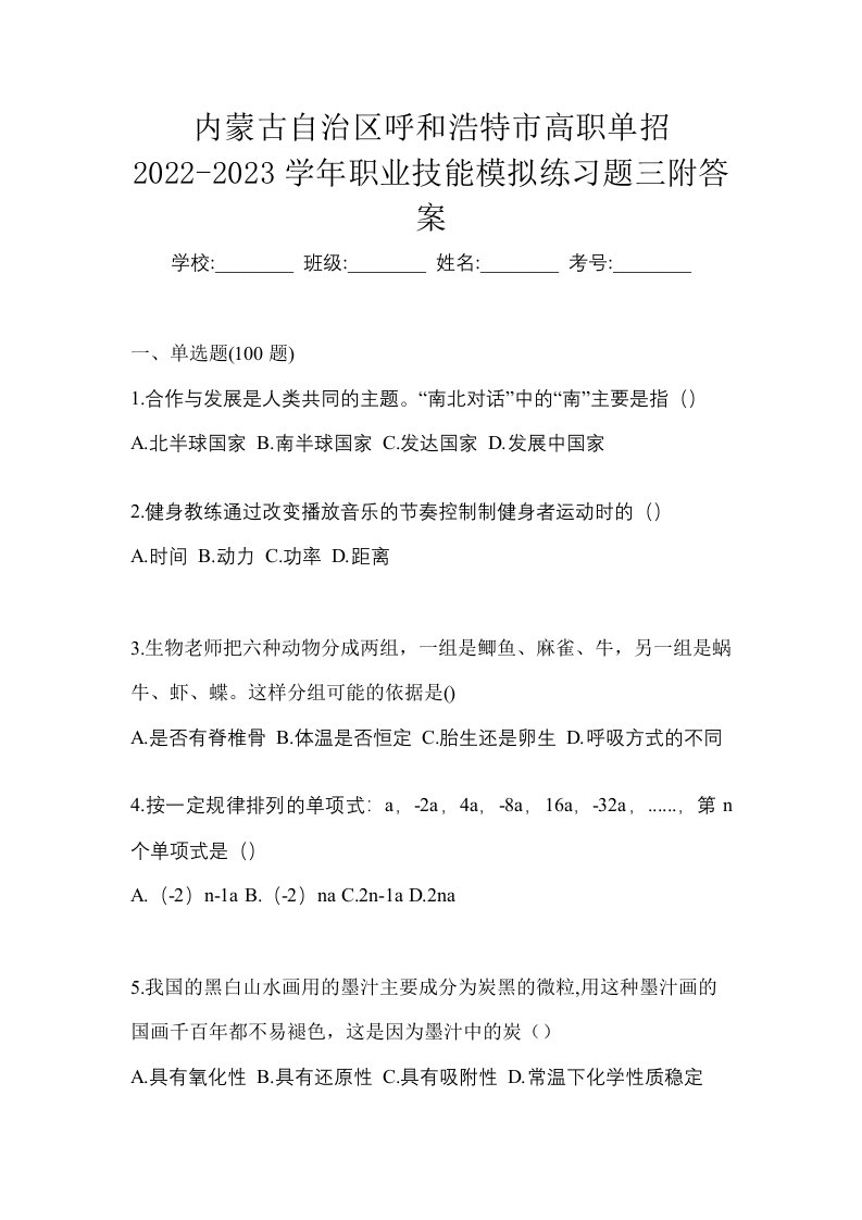 内蒙古自治区呼和浩特市高职单招2022-2023学年职业技能模拟练习题三附答案