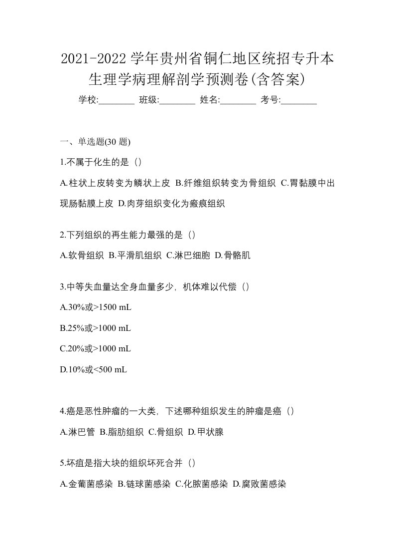 2021-2022学年贵州省铜仁地区统招专升本生理学病理解剖学预测卷含答案