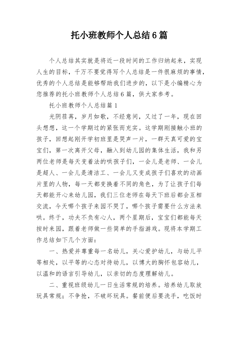 托小班教师个人总结6篇