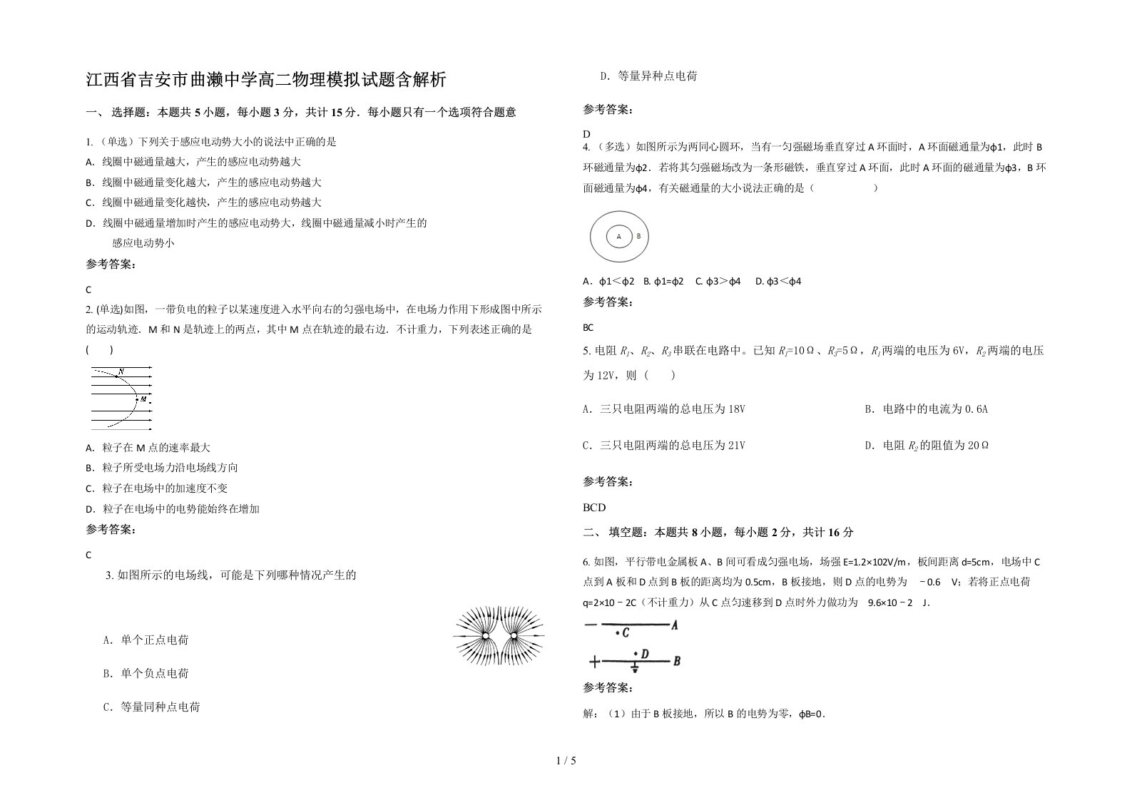 江西省吉安市曲濑中学高二物理模拟试题含解析