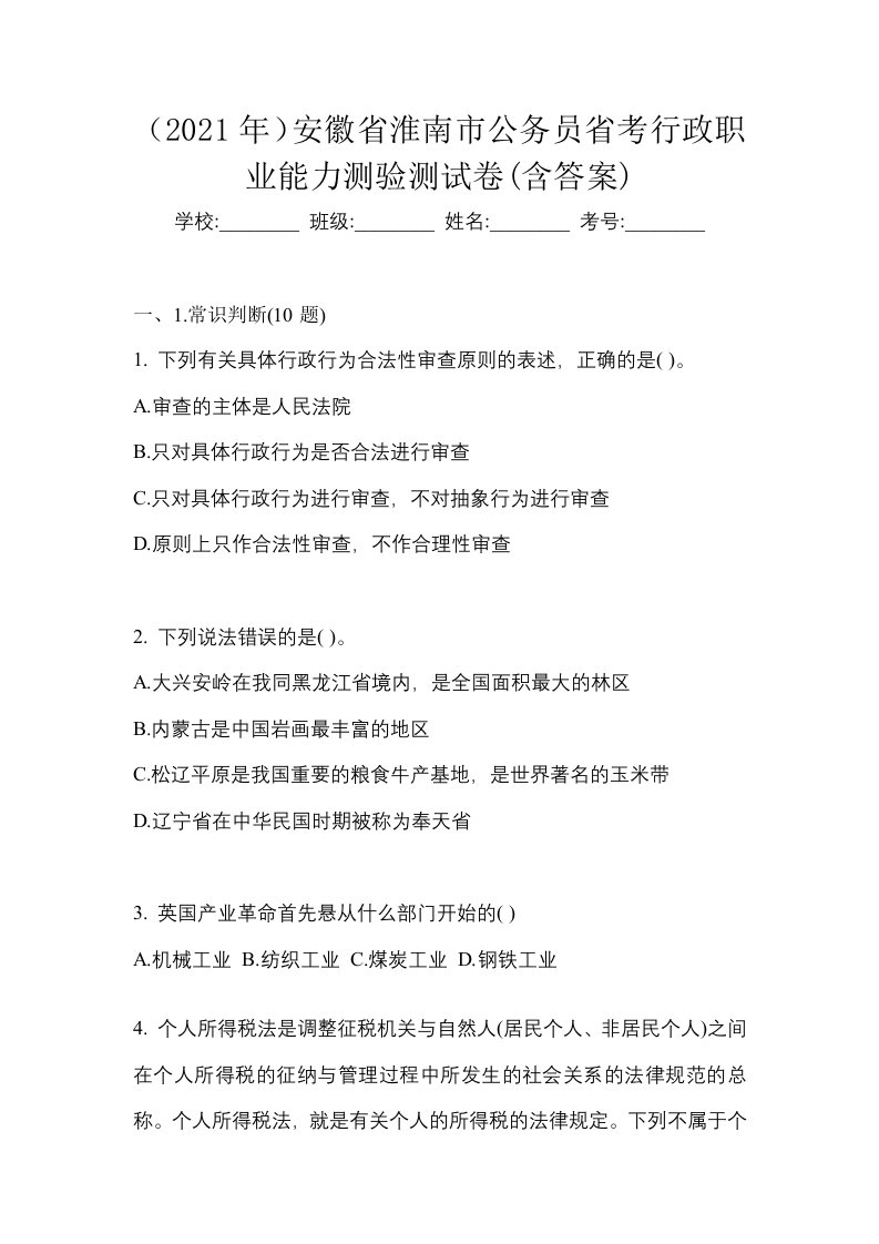 2021年安徽省淮南市公务员省考行政职业能力测验测试卷含答案