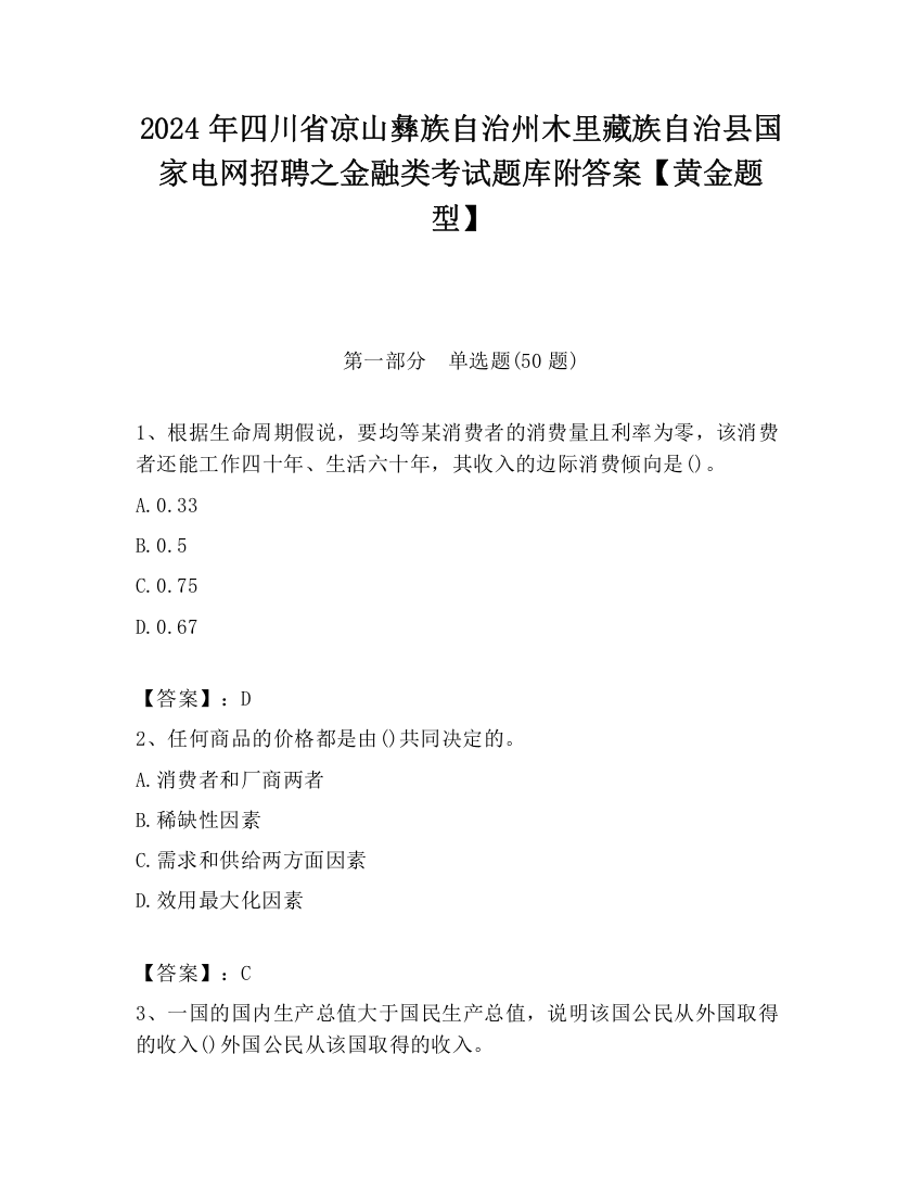 2024年四川省凉山彝族自治州木里藏族自治县国家电网招聘之金融类考试题库附答案【黄金题型】