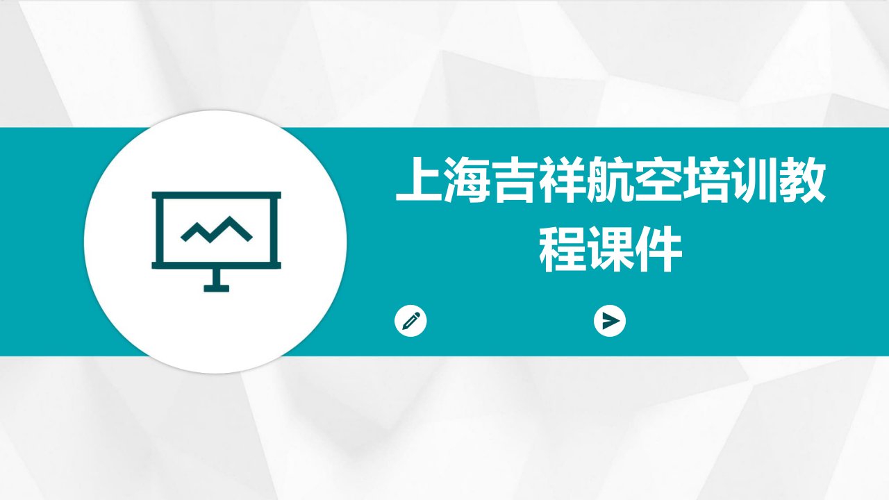 上海吉祥航空培训教程课件