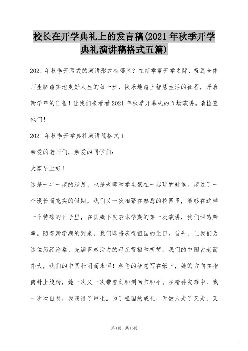 校长在开学典礼上的发言稿(2021年秋季开学典礼演讲稿格式五篇)