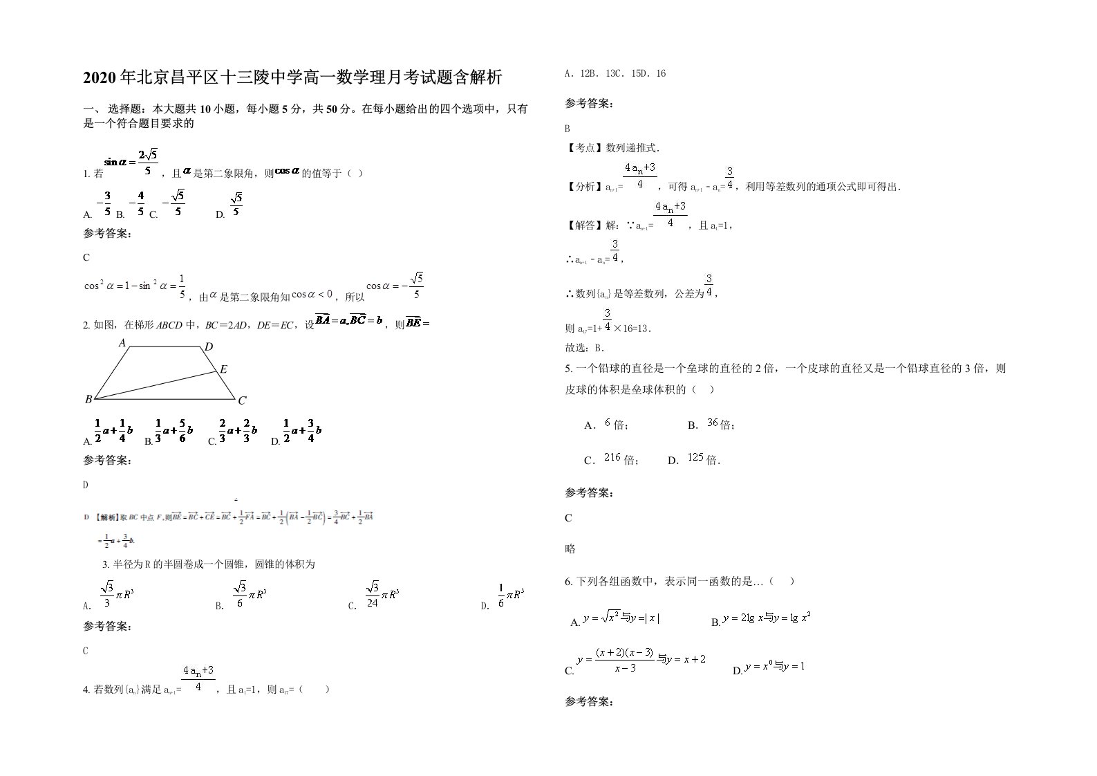 2020年北京昌平区十三陵中学高一数学理月考试题含解析